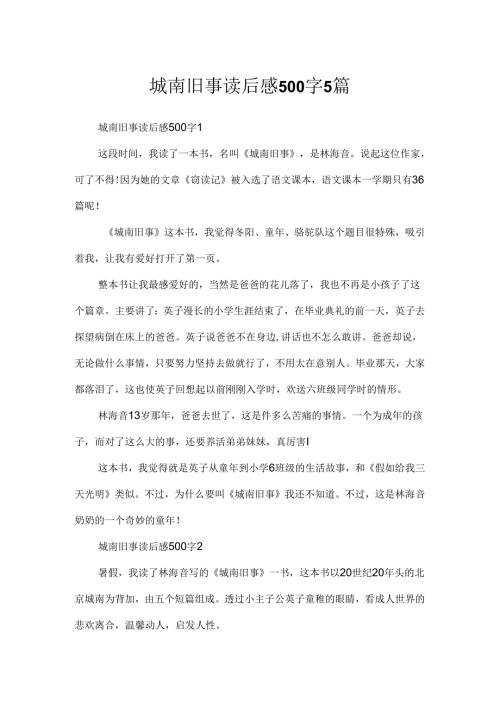 城南旧事读后感500字5篇.docx