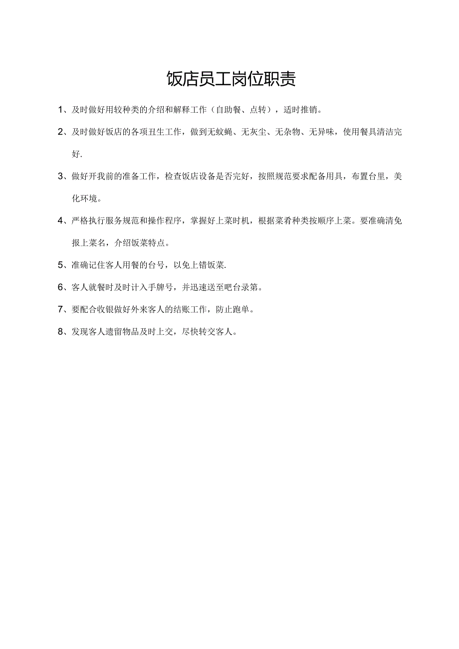 饭店员工岗位职责.docx_第1页