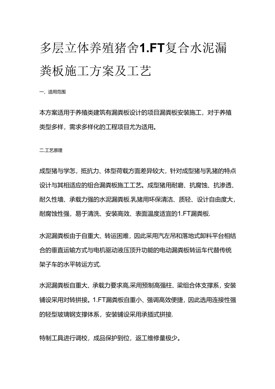 多层立体养殖猪舍LFT复合水泥漏粪板施工方案及工艺全套.docx_第1页