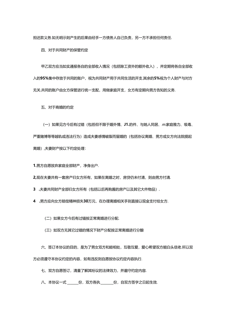 婚内财产约定协议书范本（精选5篇）.docx_第2页