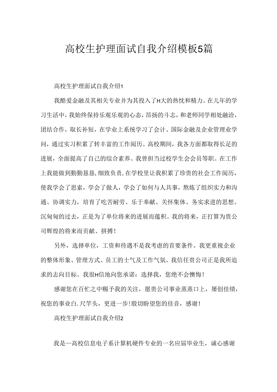 大学生护理面试自我介绍模板5篇.docx_第1页