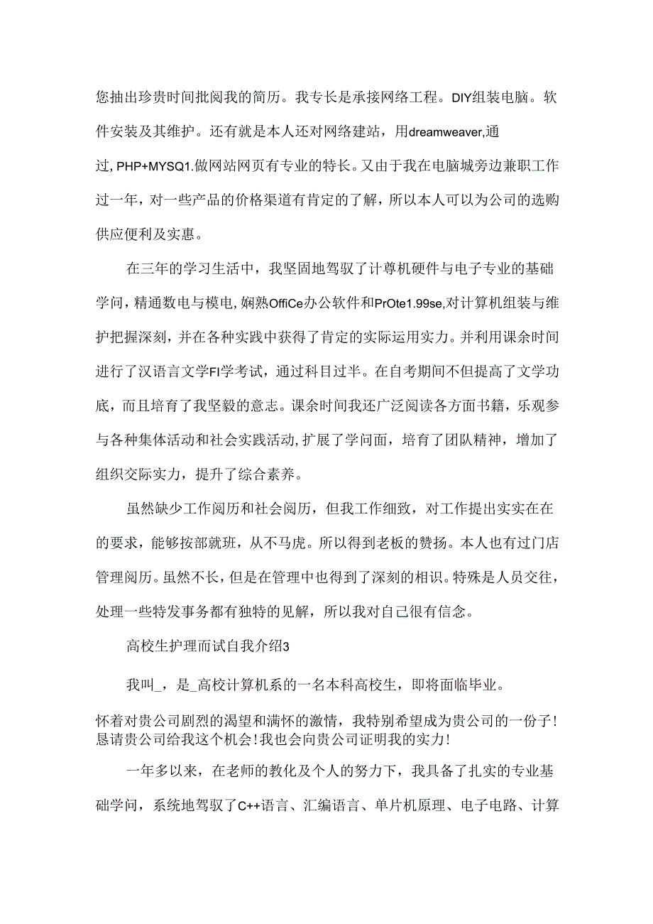 大学生护理面试自我介绍模板5篇.docx_第2页