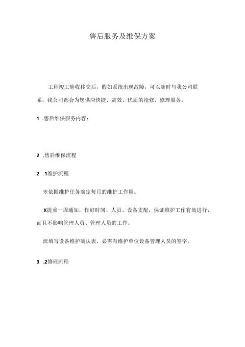 售后服务及维保方案.docx