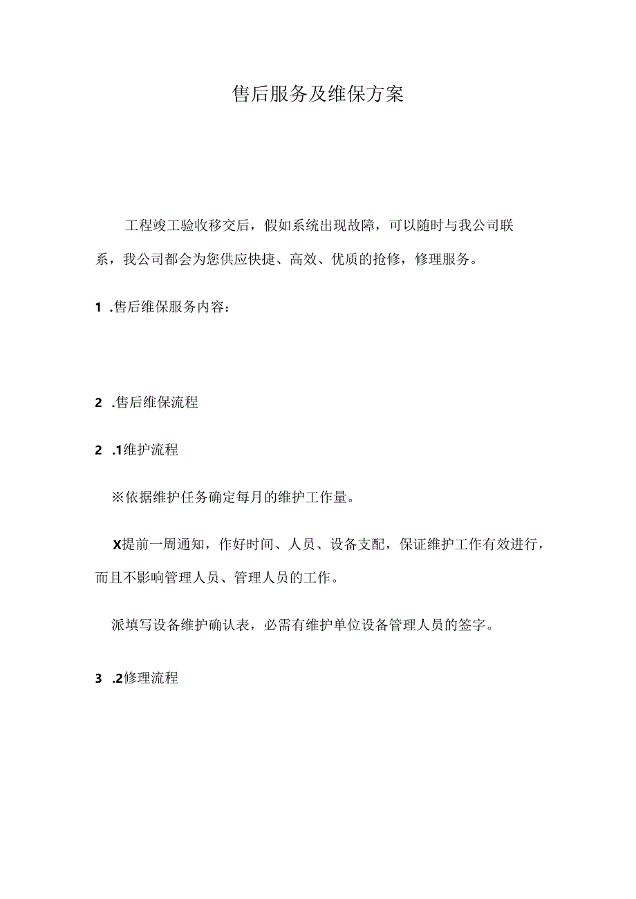 售后服务及维保方案.docx_第1页