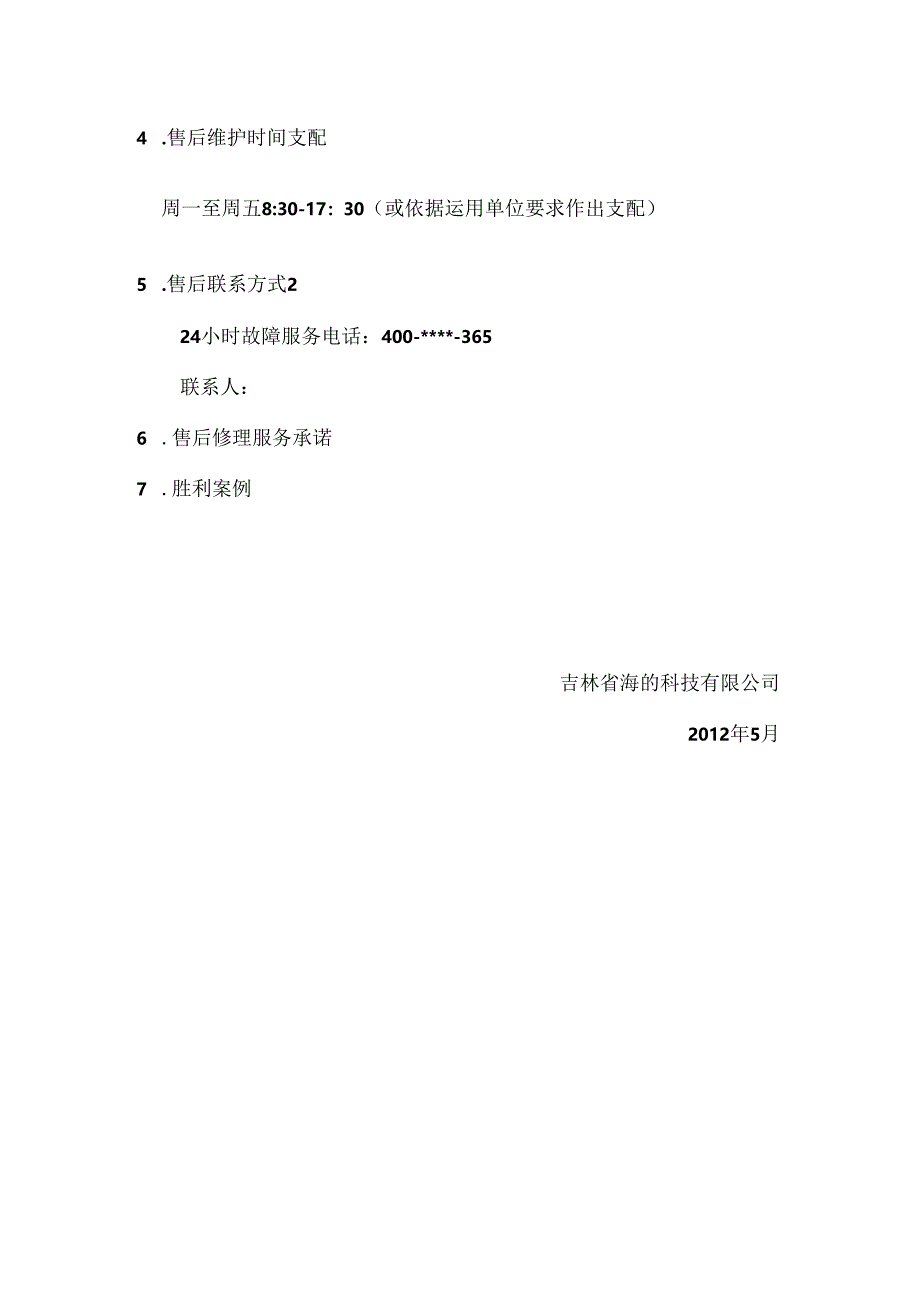 售后服务及维保方案.docx_第3页