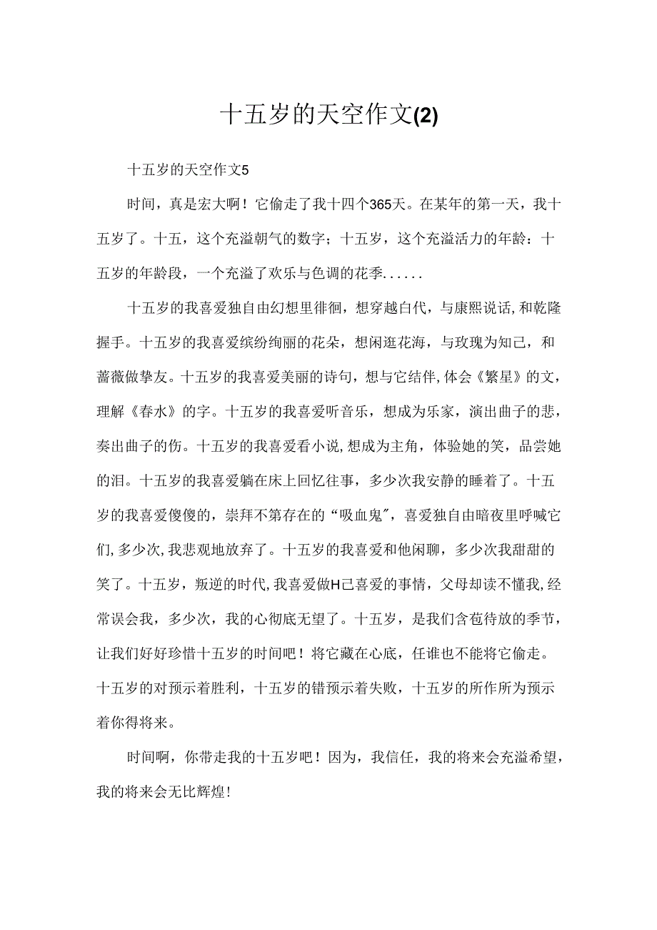 十五岁的天空作文.docx_第1页