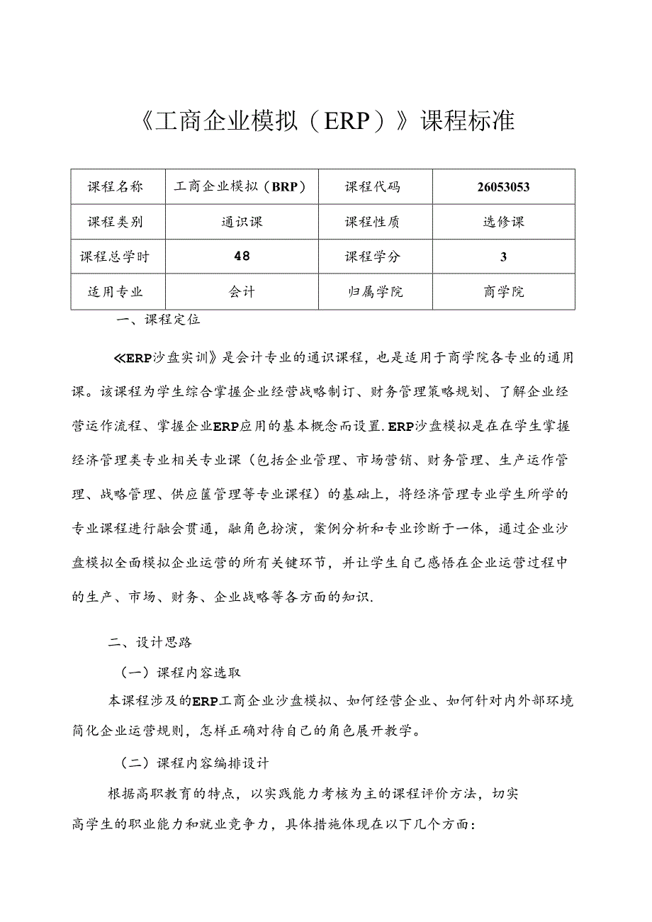 职业技术学院《工商企业模拟(ERP)》课程标准.docx_第1页