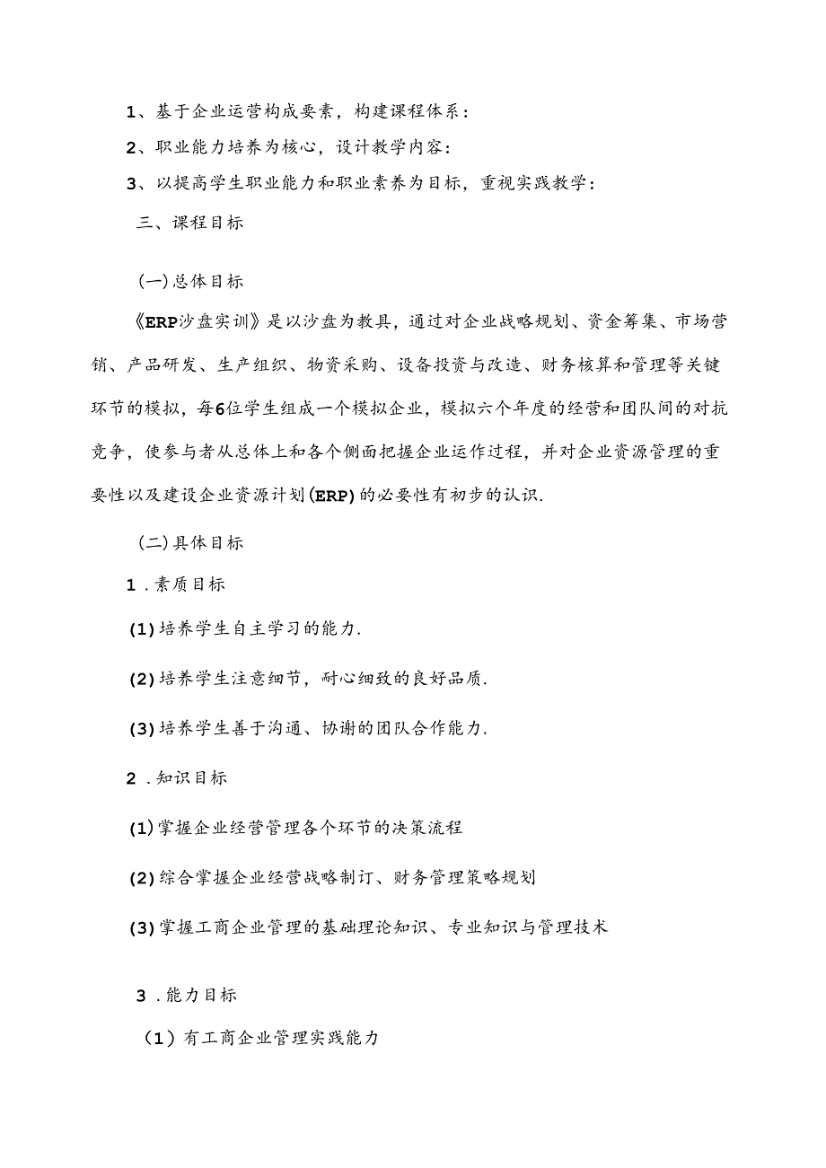 职业技术学院《工商企业模拟(ERP)》课程标准.docx_第2页
