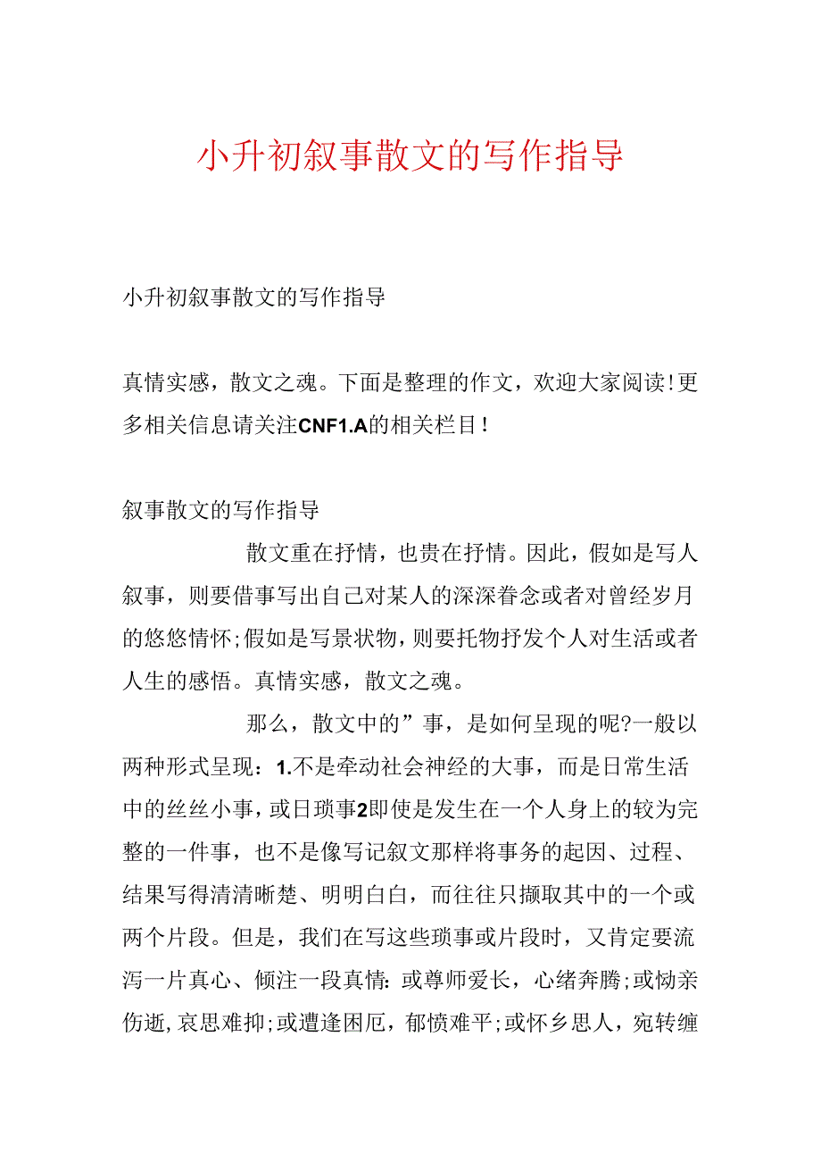 小升初叙事散文的写作指导.docx_第1页