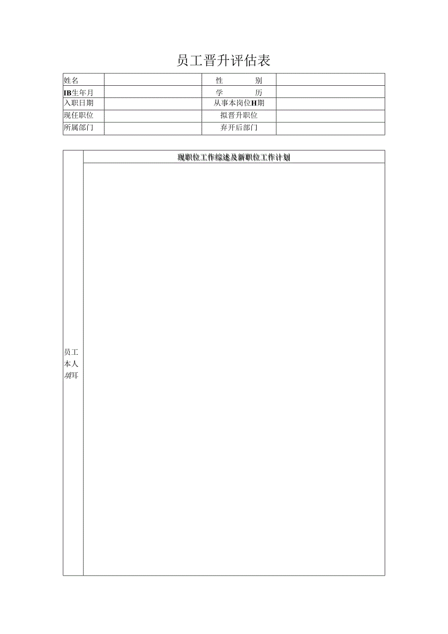 员工晋升评估表.docx_第1页