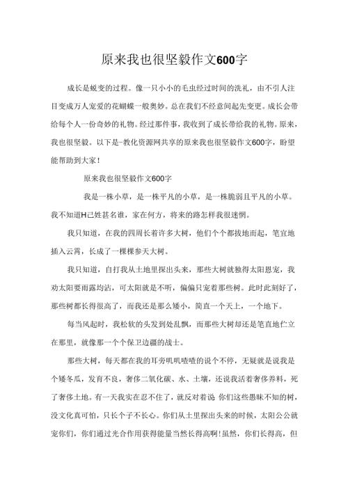 原来我也很坚强作文600字.docx