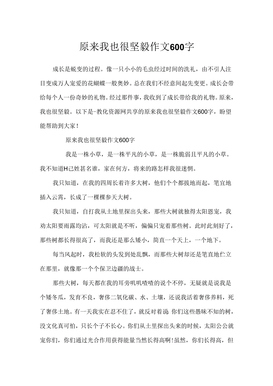 原来我也很坚强作文600字.docx_第1页
