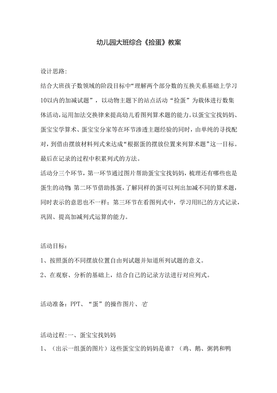 幼儿园大班综合《捡蛋》教案.docx_第1页