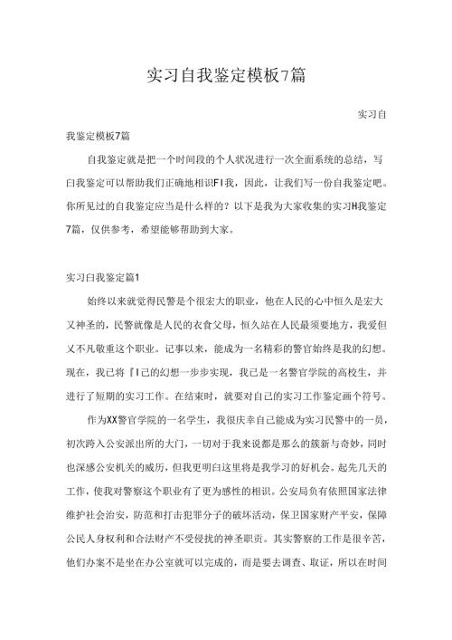 实习自我鉴定模板7篇.docx