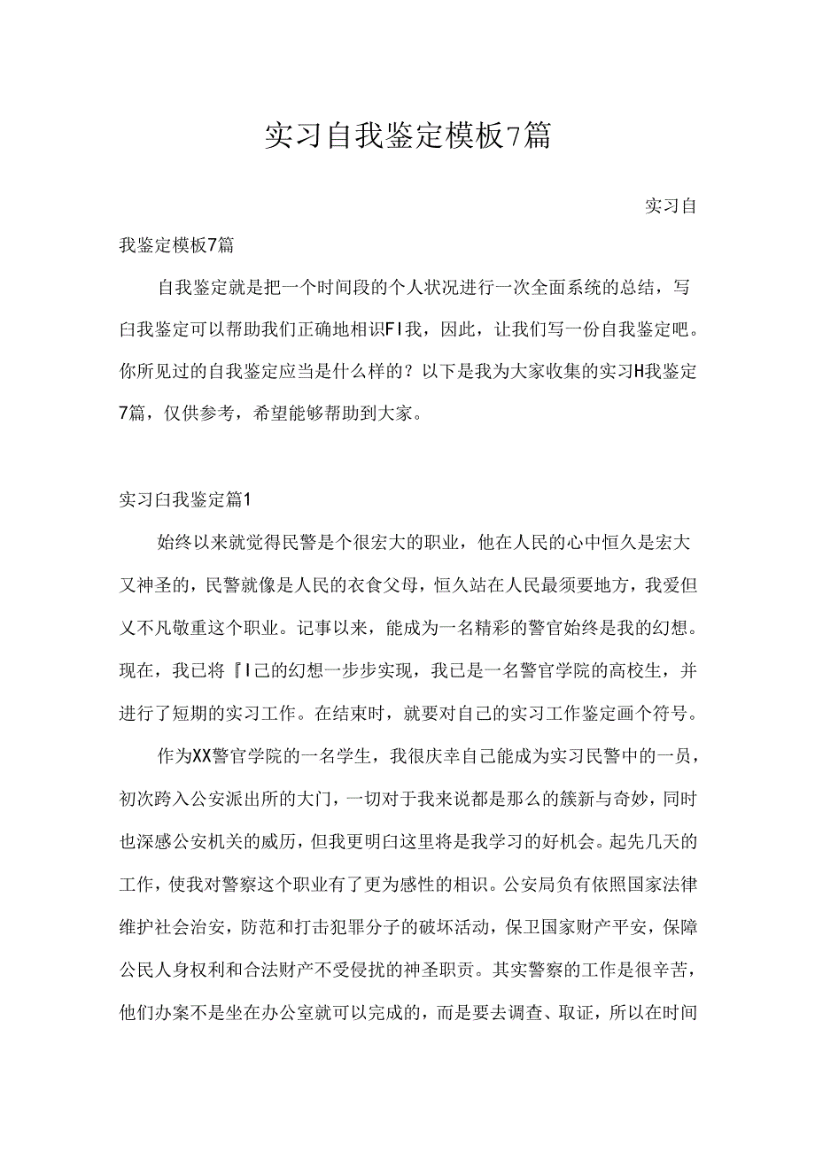 实习自我鉴定模板7篇.docx_第1页