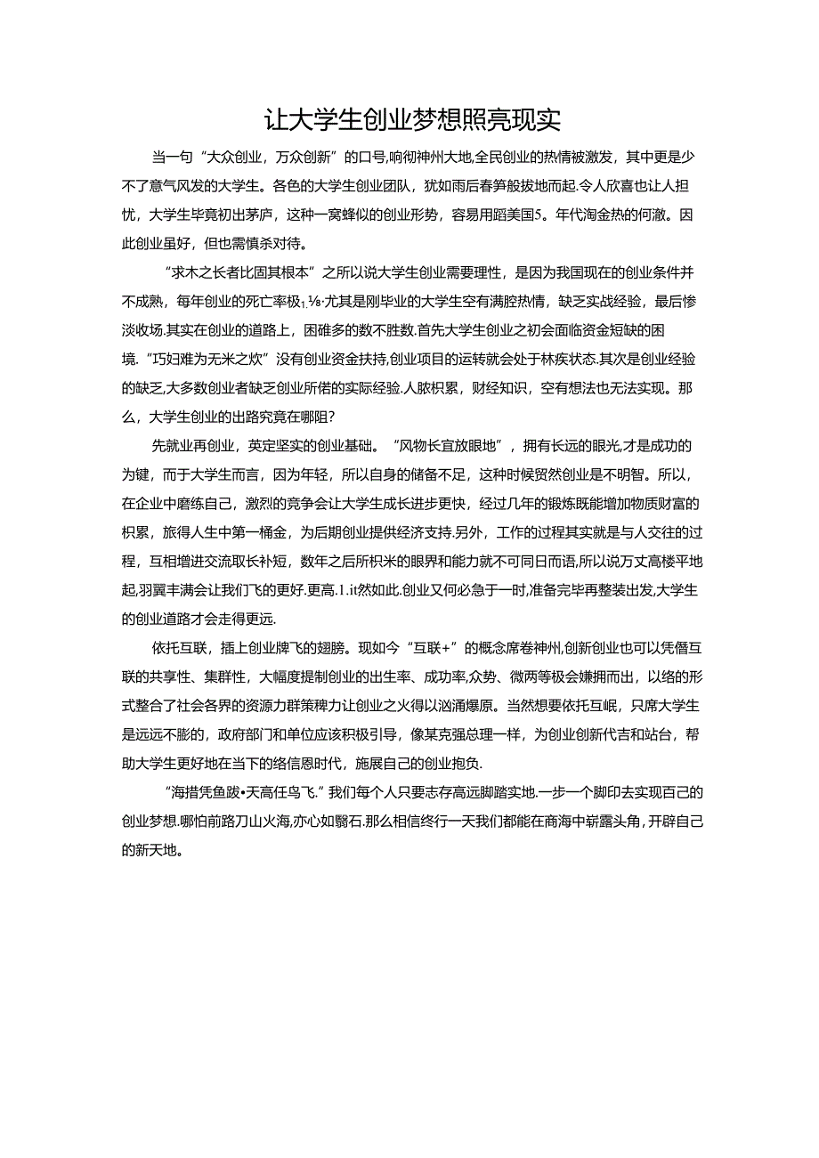 范文44：让大学生创业梦想照亮现实范文.docx_第1页