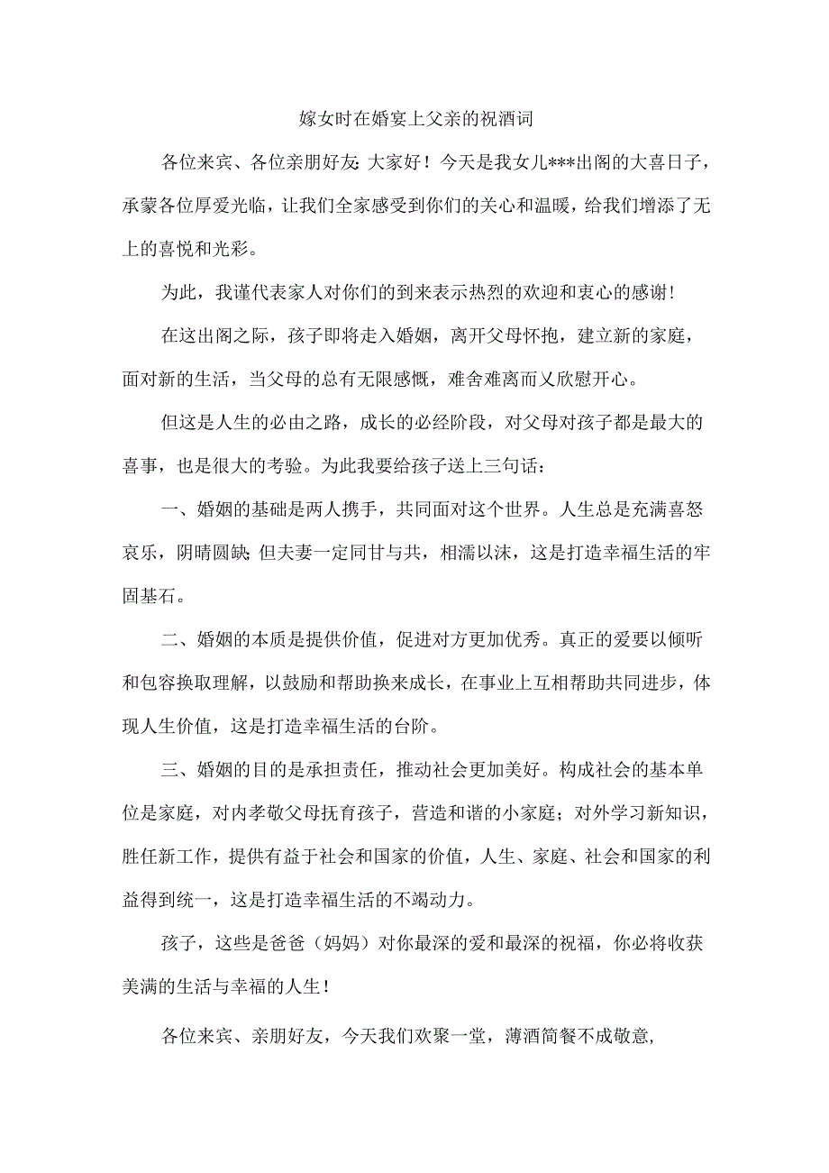 嫁女时在婚宴上父亲的祝酒词.docx_第1页