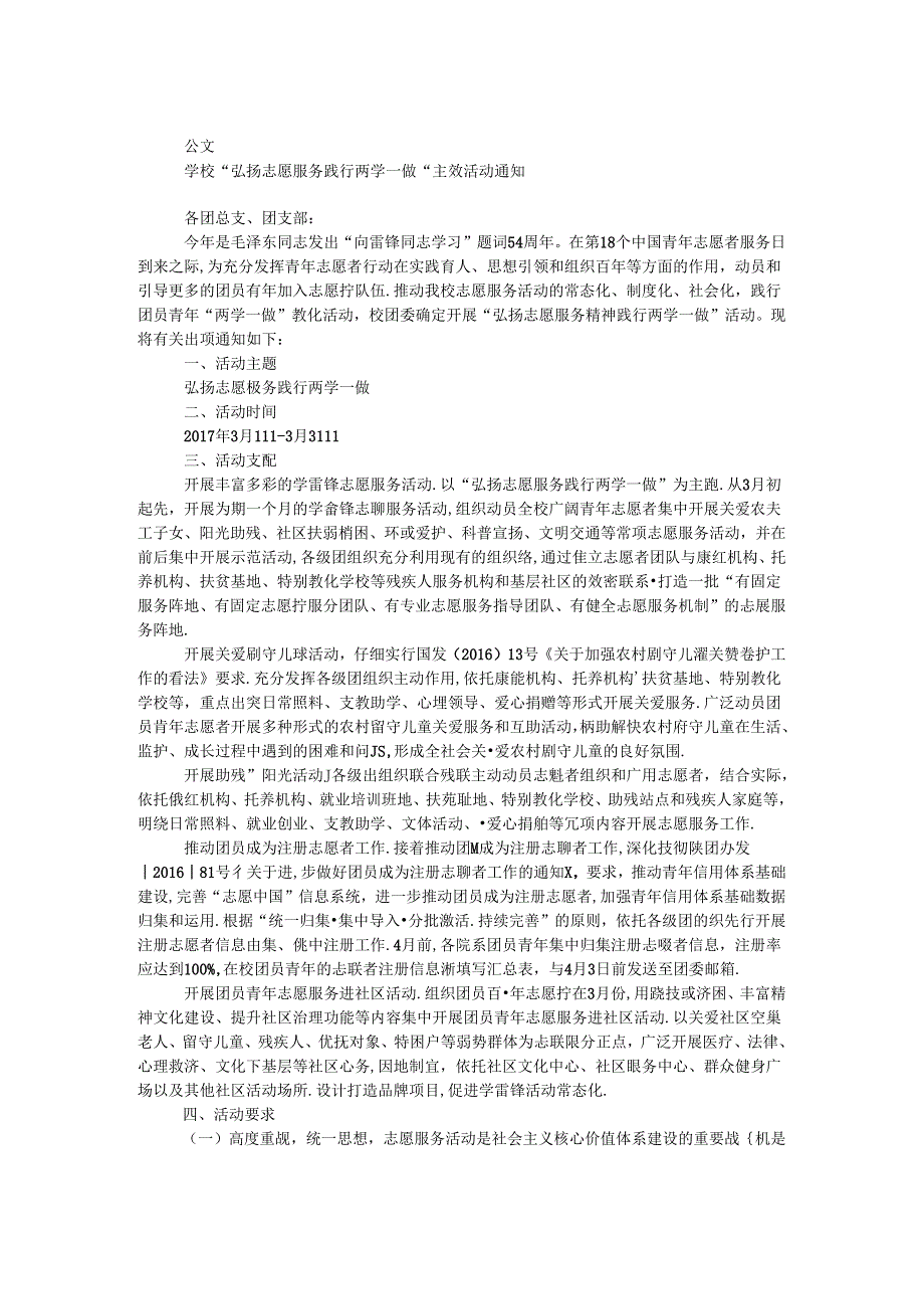 学校“弘扬志愿服务 践行两学一做”主题活动通知.docx_第1页