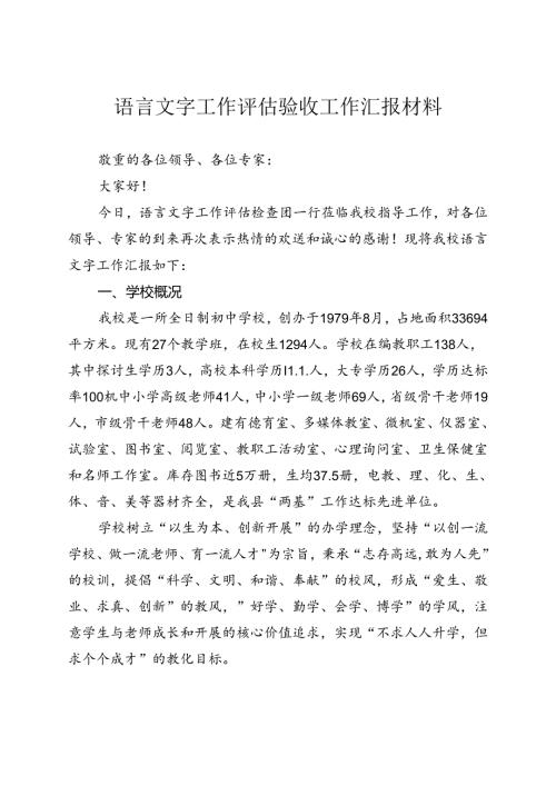 城关镇二中：语言文字工作评估验收工作汇报材料发言稿.docx