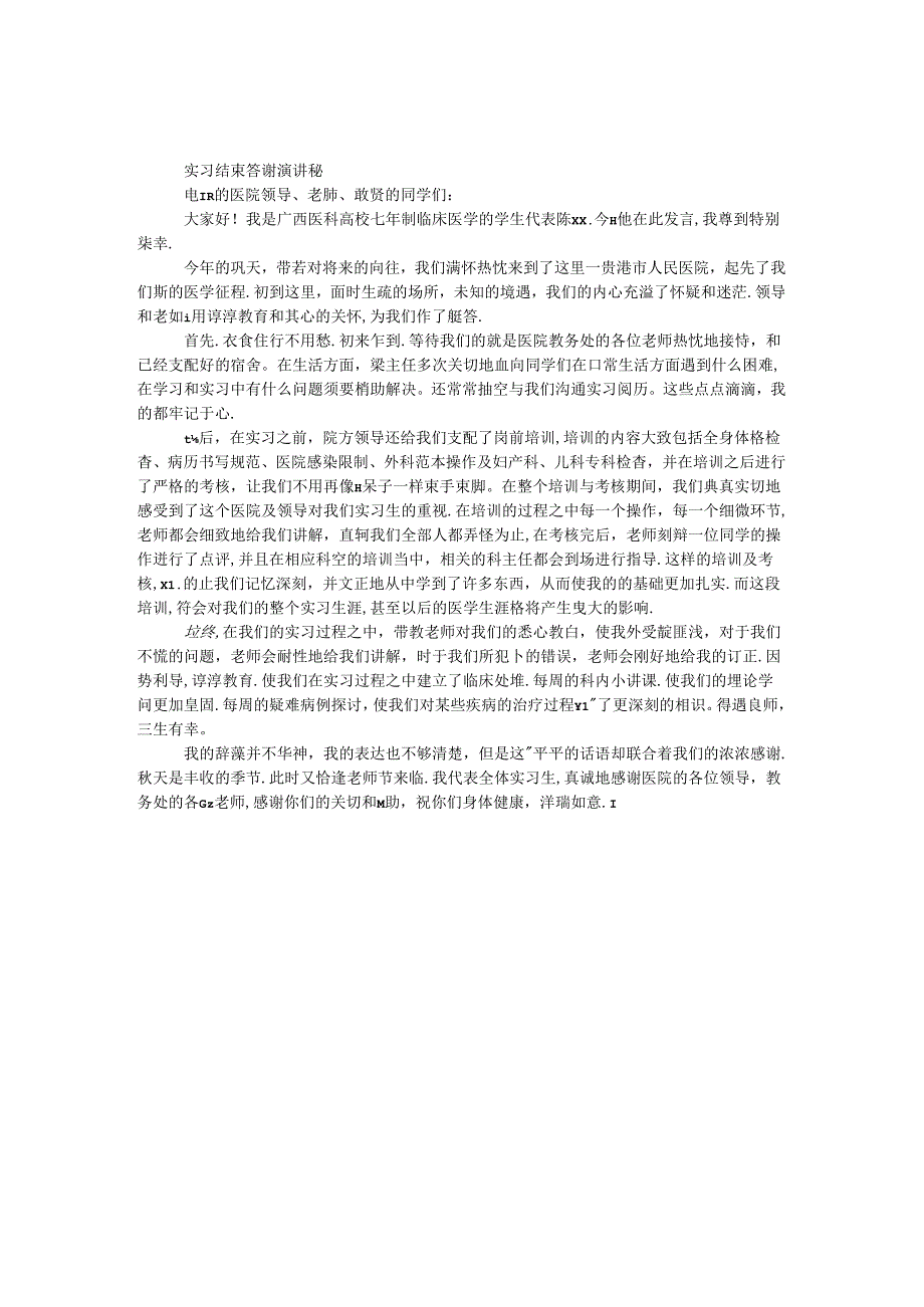 实习结束答谢演讲稿.docx_第1页