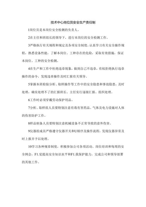 技术中心岗位员安全生产责任制.docx