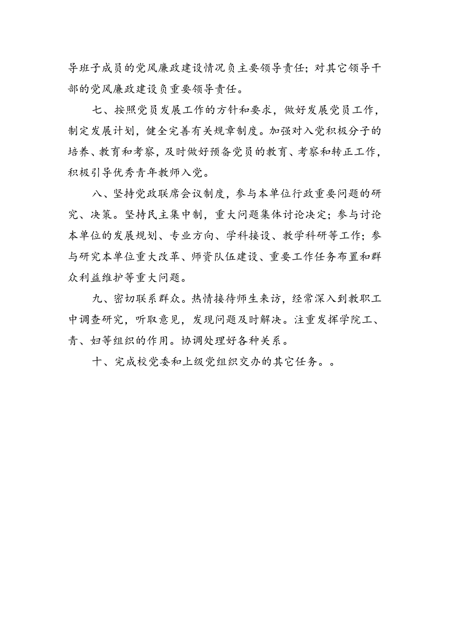 基础医学院党委书记工作职责.docx_第2页