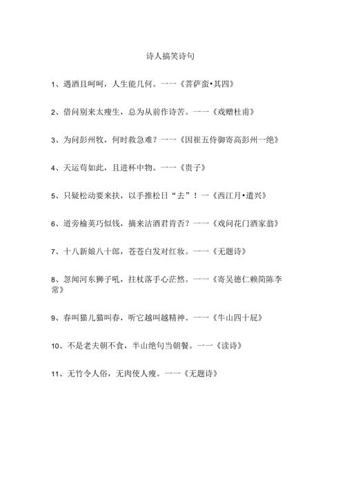 诗人搞笑诗句.docx