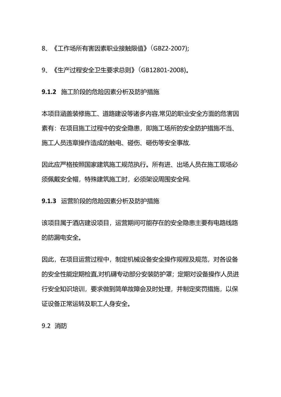 星级酒店建设项目可行性研究报告 第九章 劳动安全卫生及消防全套.docx_第2页