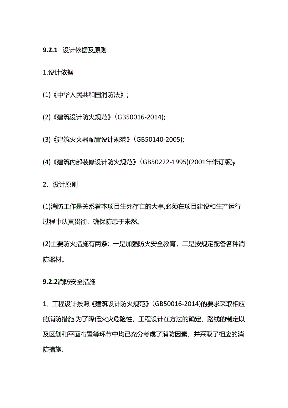 星级酒店建设项目可行性研究报告 第九章 劳动安全卫生及消防全套.docx_第3页