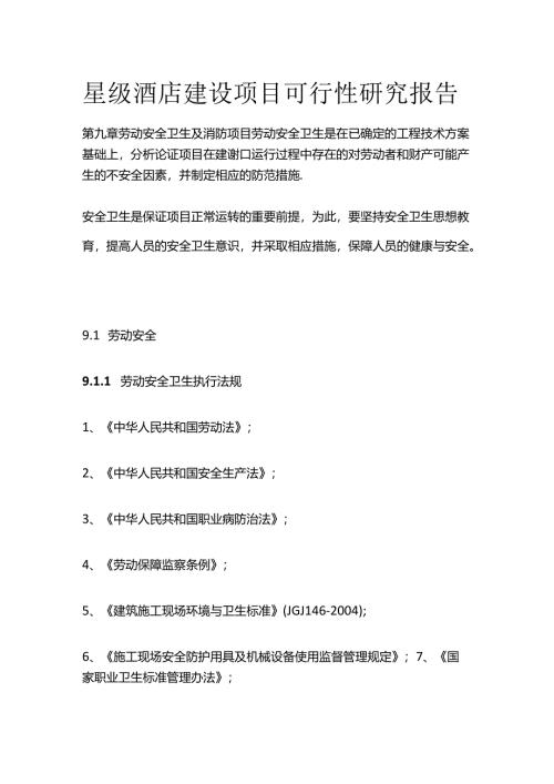 星级酒店建设项目可行性研究报告 第九章 劳动安全卫生及消防全套.docx