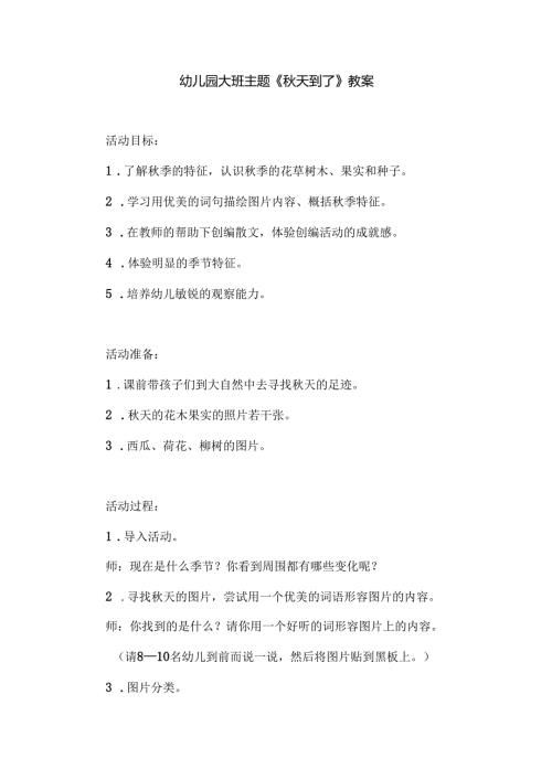 幼儿园大班主题《秋天到了》教案.docx
