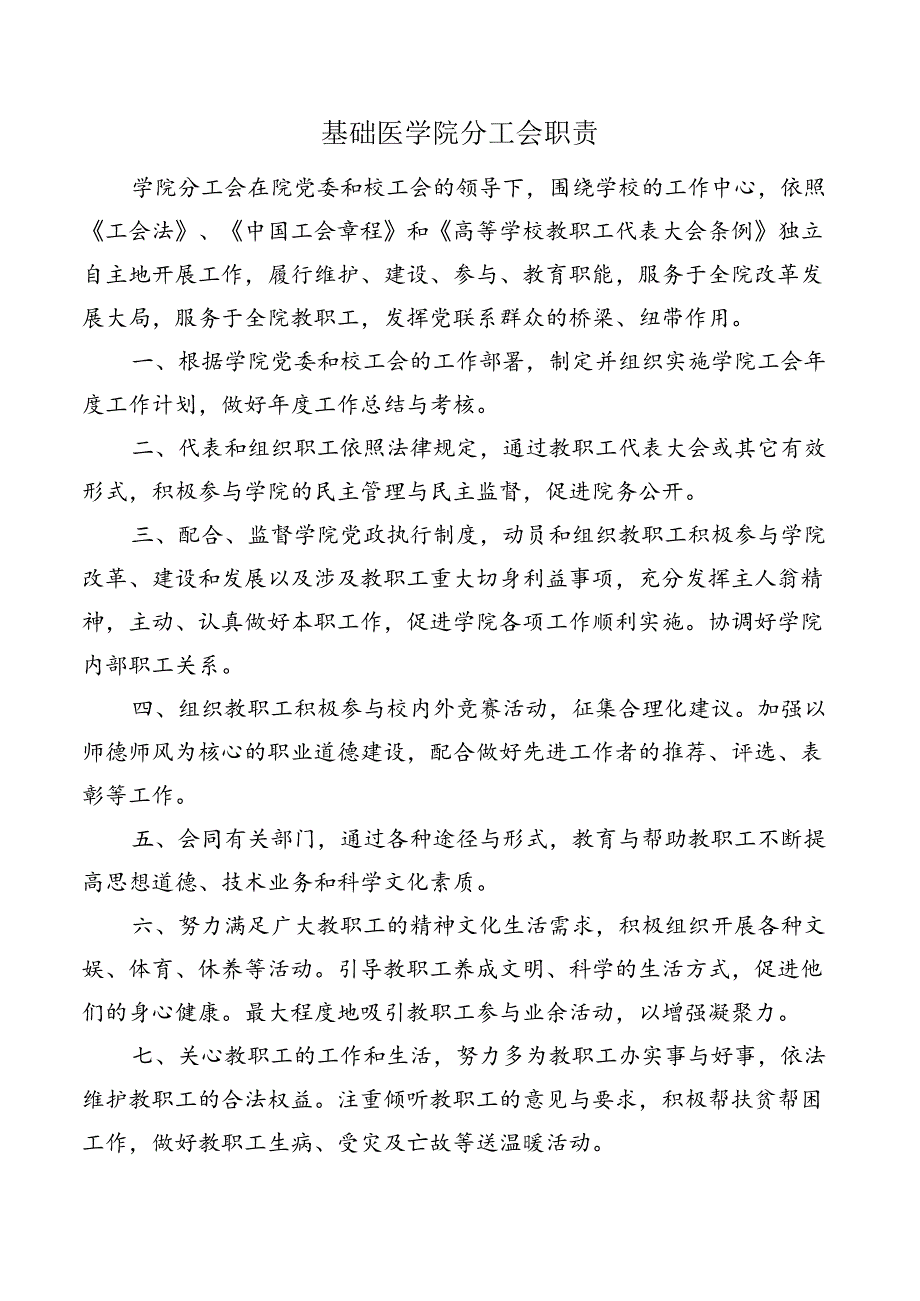 基础医学院分工会职责.docx_第1页