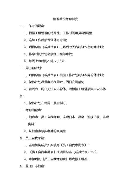 监理单位考勤制度.docx