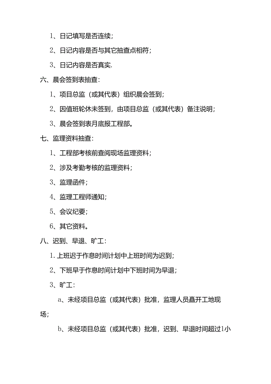 监理单位考勤制度.docx_第2页
