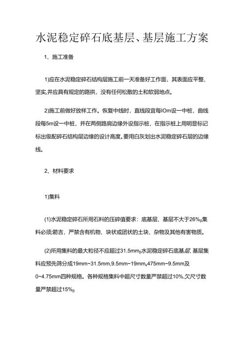 水泥稳定碎石底基层、基层施工方案全套.docx