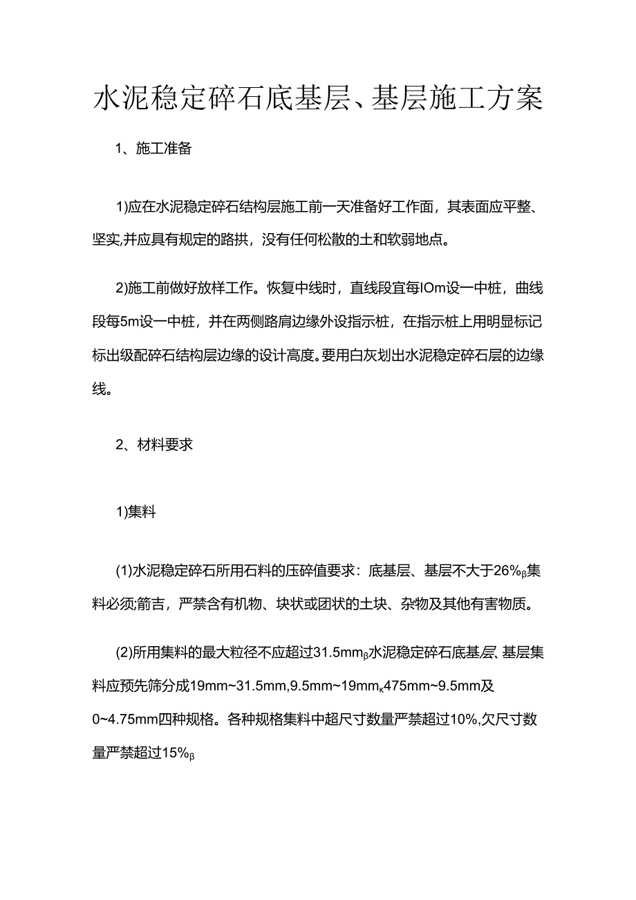 水泥稳定碎石底基层、基层施工方案全套.docx_第1页