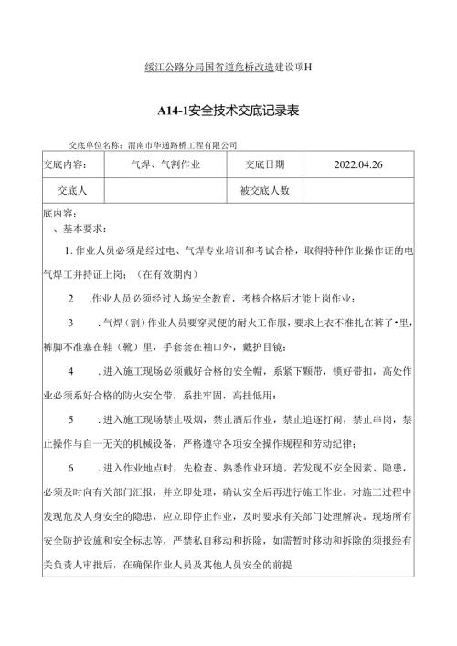 气焊、气割安全技术交底.docx