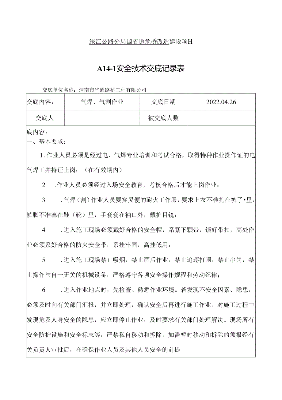 气焊、气割安全技术交底.docx_第1页