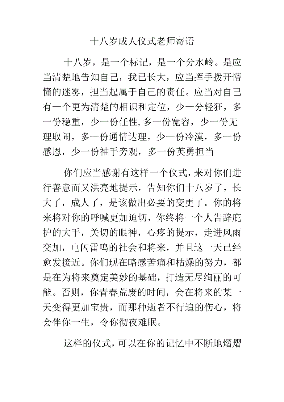十八岁成人仪式教师寄语.docx_第1页