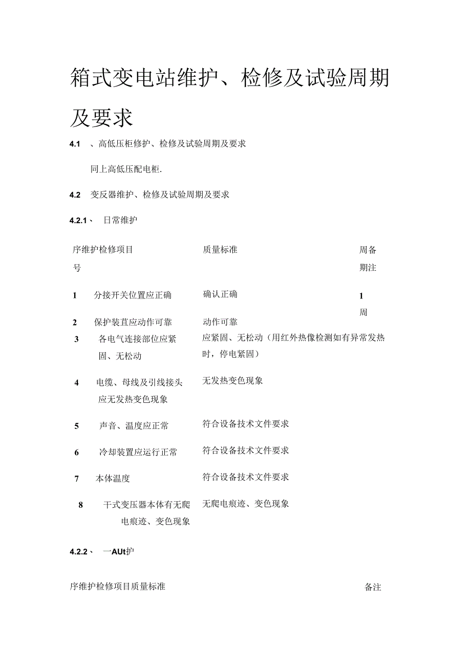 箱式变电站维护、检修及试验周期及要求全套.docx_第1页