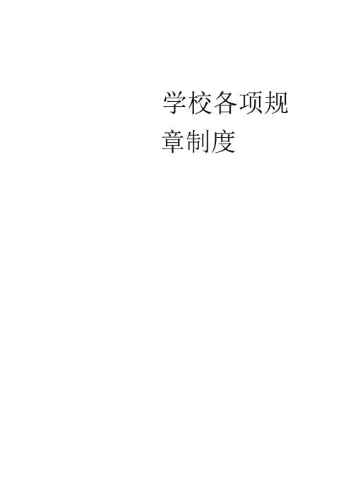 学校(培训机构)规章制度范本.docx
