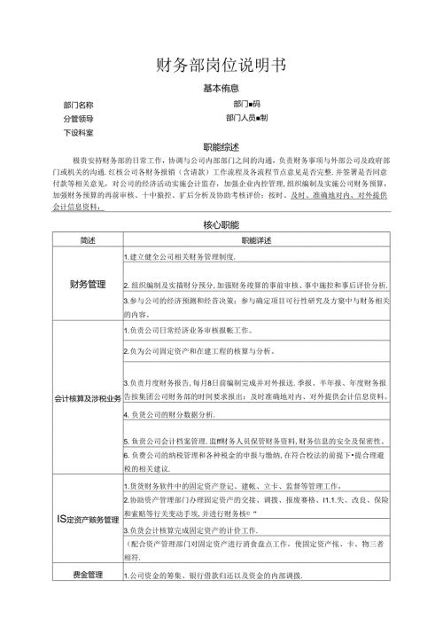 财务部岗位说明书.docx