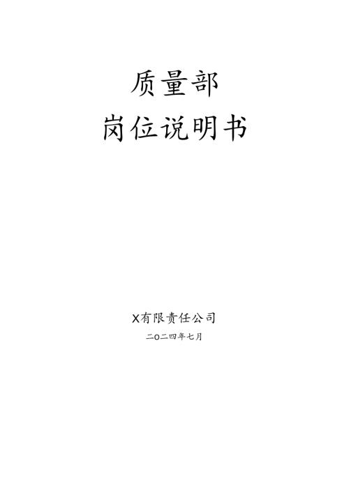 质量部岗位说明书.docx