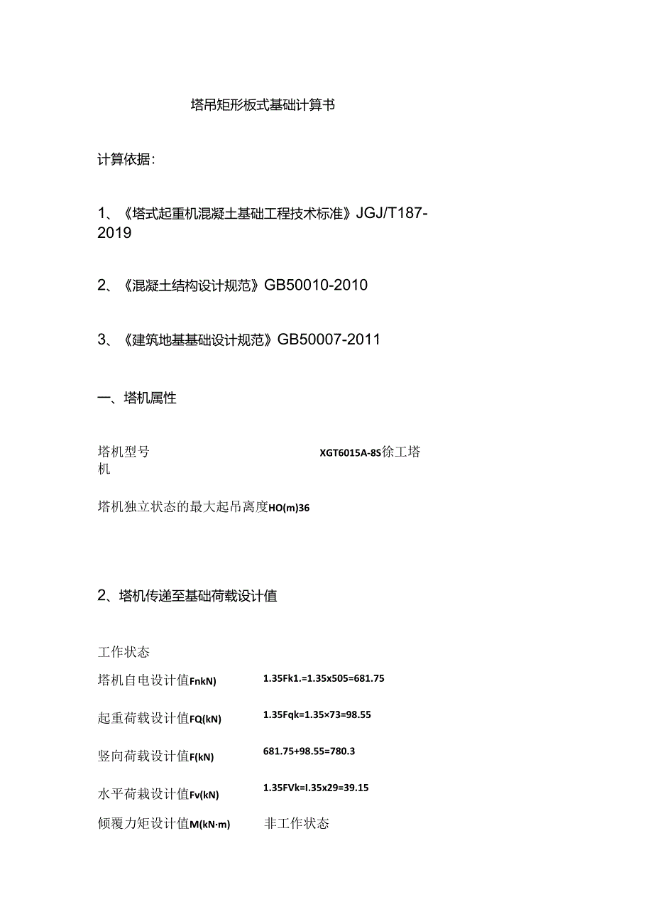 塔吊矩形板式基础计算书全套.docx_第1页