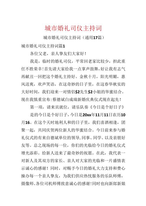 城市婚礼司仪主持词.docx