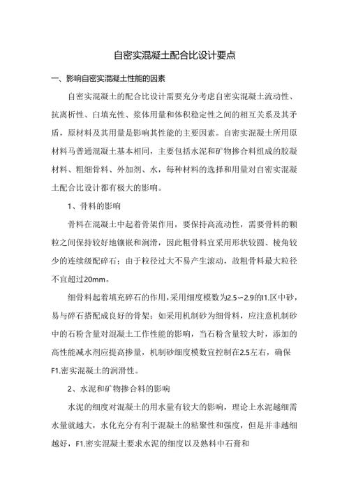 自密实混凝土配合比设计要点.docx