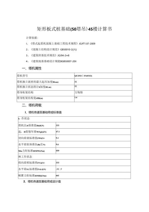 矩形板式桩基础（50塔吊）45#楼计算书.docx