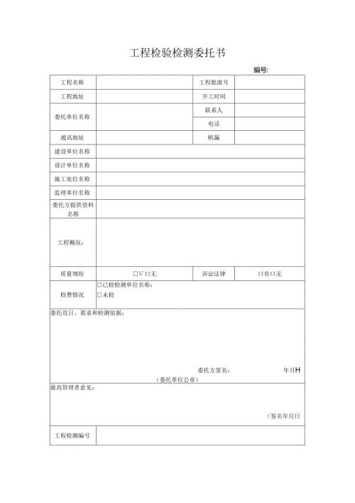 工程检验检测委托书.docx