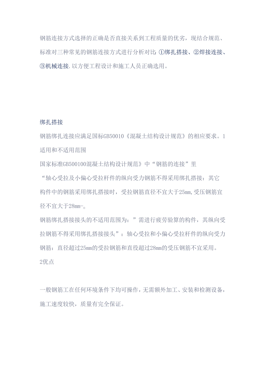 钢筋连接方式总结.docx_第1页