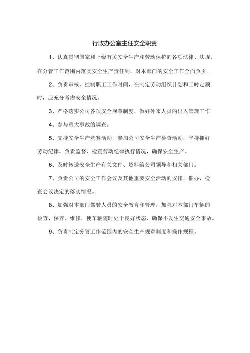 行政办公室主任安全职责.docx